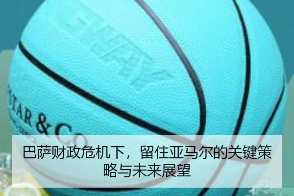 巴萨财政危机下，留住亚马尔的关键策略与未来展望