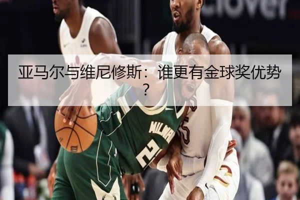 亚马尔与维尼修斯：谁更有金球奖优势？ | ayx.com