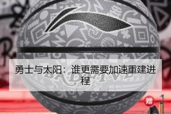 勇士与太阳：谁更需要加速重建进程
